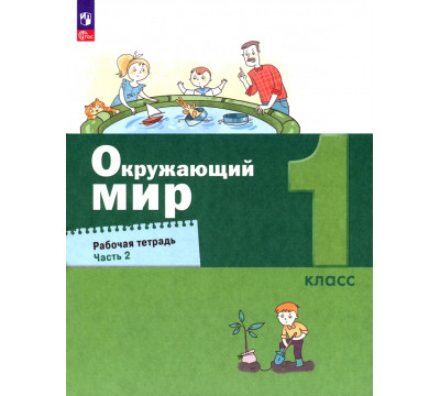 Окружающий мир. 1 класс. Рабочая тетрадь. В 2-х частях
