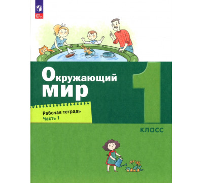 Окружающий мир. 1 класс. Рабочая тетрадь. В 2-х частях