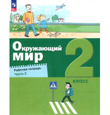 Окружающий мир. 2 класс. Рабочая тетрадь. В 2-х частях. Часть 2