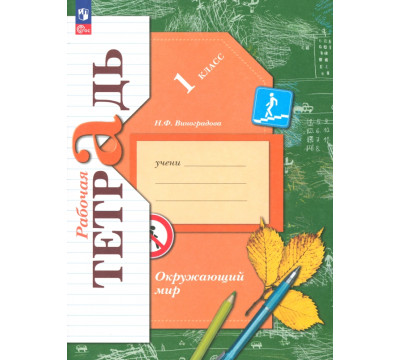 Окружающий мир. 1 класс. Рабочая тетрадь. ФГОС
