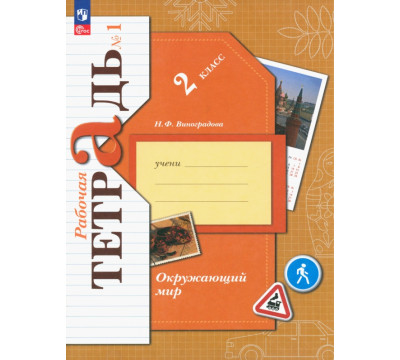 Окружающий мир. 2 класс. Рабочая тетрадь. В 2-х частях. Часть 1. ФГОС