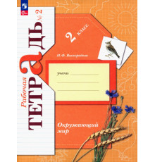 Окружающий мир. 2 класс. Рабочая тетрадь. В 2-х частях. Часть 2. ФГОС