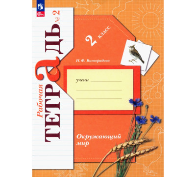 Окружающий мир. 2 класс. Рабочая тетрадь. В 2-х частях. Часть 2. ФГОС