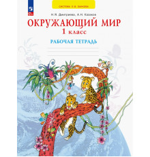 Окружающий мир. 1 класс. Рабочая тетрадь. ФГОС