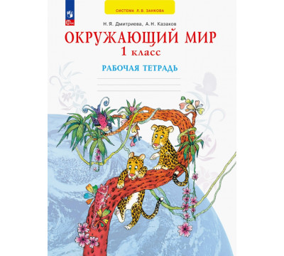 Окружающий мир. 1 класс. Рабочая тетрадь. ФГОС