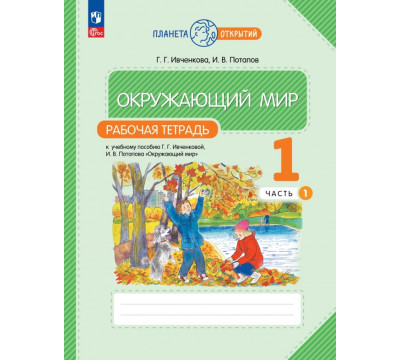 Окружающий мир. 1 класс. Рабочая тетрадь. В 2-х частях. Часть 1