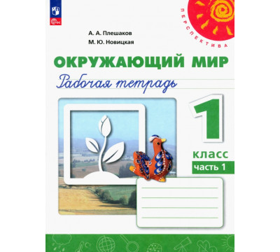 Окружающий мир. 1 класс. Рабочая тетрадь. В 2-х частях. Часть 1