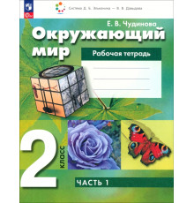 Окружающий мир. 2 класс. Рабочая тетрадь. В 2-х частях. Часть 1