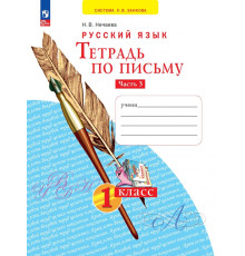 Тетрадь по письму. 1 класс. В 4-х частях. Часть 3