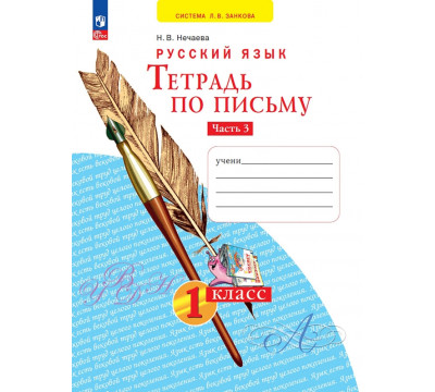 Тетрадь по письму. 1 класс. В 4-х частях. Часть 3