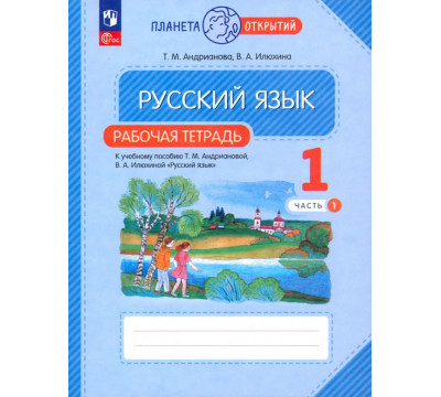 Русский язык. 1 класс. Рабочая тетрадь. В 2-х частях. Часть 1