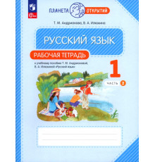 Русский язык. 1 класс. Рабочая тетрадь. В 2-х частях. Часть 2