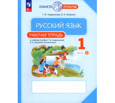 Русский язык. 1 класс. Рабочая тетрадь. В 2-х частях. Часть 2