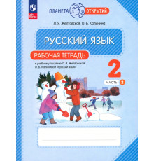 Русский язык. 2 класс. Рабочая тетрадь. В 2-х частях. Часть 2