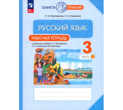 Русский язык. 3 класс. Рабочая тетрадь. В 2-х частях. Часть 1