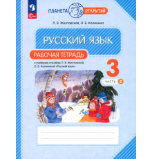 Русский язык. 3 класс. Рабочая тетрадь. В 2-х частях. Часть 2