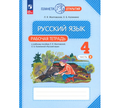 Русский язык. 4 класс. Рабочая тетрадь. В 2-х частях. Часть 2. ФГОС