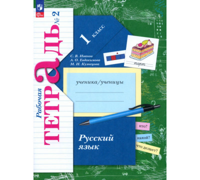 Русский язык. 1 класс. Рабочая тетрадь. В 2-х частях. Часть 2. ФГОС