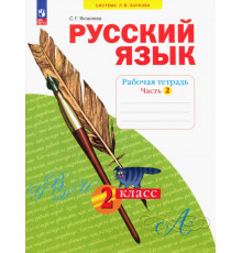 Русский язык. 2 класс. Рабочая тетрадь. В 4-х частях. Часть 2