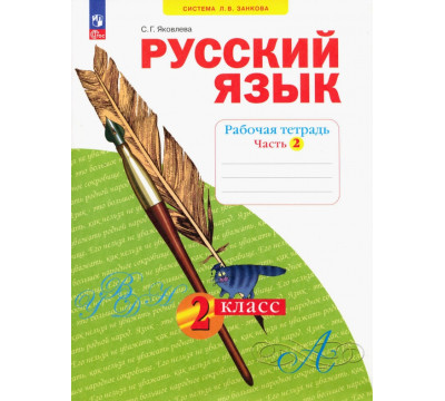 Русский язык. 2 класс. Рабочая тетрадь. В 4-х частях. Часть 2