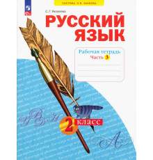 Русский язык. 2 класс. Рабочая тетрадь. В 4-х частях. Часть 3