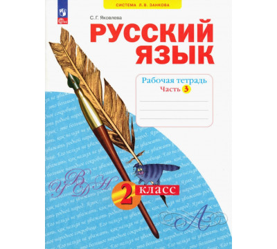 Русский язык. 2 класс. Рабочая тетрадь. В 4-х частях. Часть 3