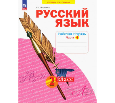 Русский язык. 2 класс. Рабочая тетрадь. В 4-х частях. Часть 4