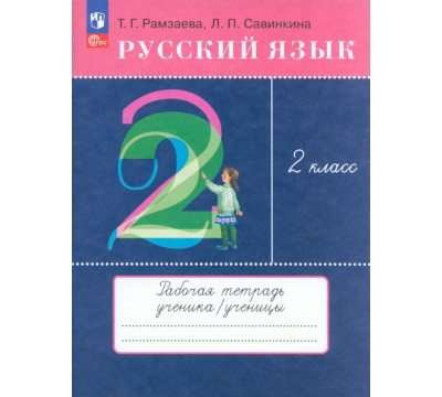 Русский язык. 2 класс. Рабочая тетрадь. ФГОС