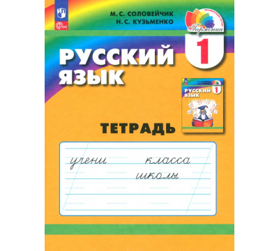 Русский язык. 1 класс. Тетрадь