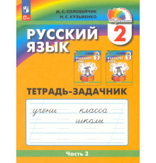 Русский язык. 2 класс. Тетрадь-задачник. В 3-х частях. Часть 3. ФГОС