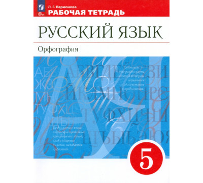 Русский язык. 5 класс. Рабочая тетрадь