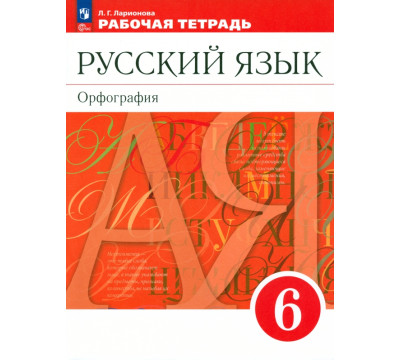 Русский язык. 6 класс. Рабочая тетрадь