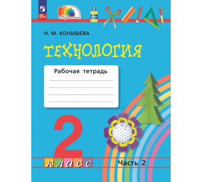 Технология. 2 класс. Рабочая тетрадь. В 2-х частях. Часть 2