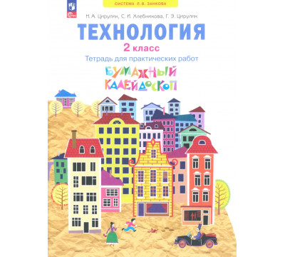 Технология. Бумажный калейдоскоп. 2 класс. Тетрадь для практических работ