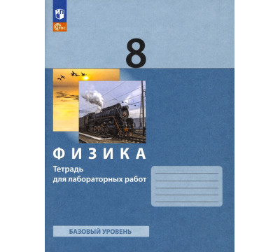 Физика. 8 класс. Тетрадь для лабораторных работ