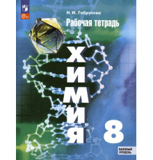 Химия. 8 класс. Рабочая тетрадь. Базовый уровень. ФГОС