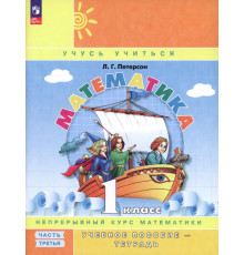 Математика. 1 класс. Учебное пособие-тетрадь. В 3-х частях. Часть 3. ФГОС
