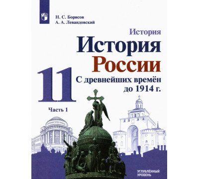 История России. С древнейших времен до 1914 г. 11 класс. Углубленный уровень. Учебник. В 2-х частях