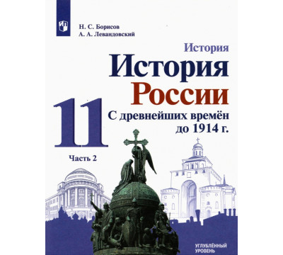 История России. С древнейших времен до 1914 г. 11 класс. Углубленный уровень. Учебник. В 2-х частях