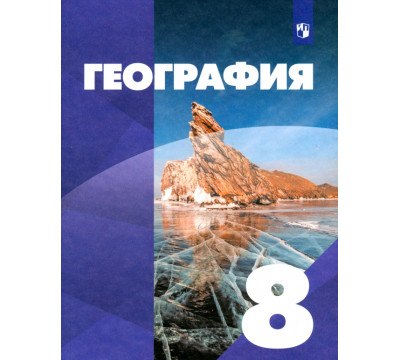 География. 8 класс. Учебник