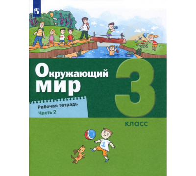 Окружающий мир. 3 класс. Рабочая тетрадь. В 2-х частях. Часть 2