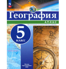 География. 5 класс. Атлас. ФГОС