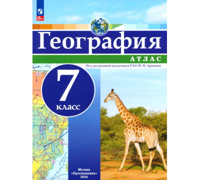География. 7 класс. Атлас