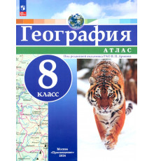 География. 8 класс. Атлас