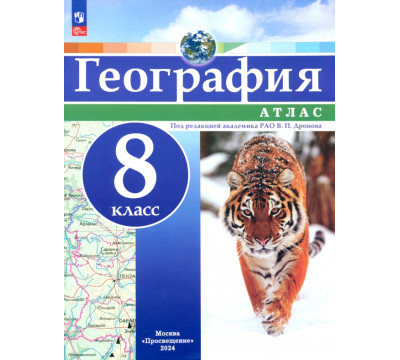 География. 8 класс. Атлас