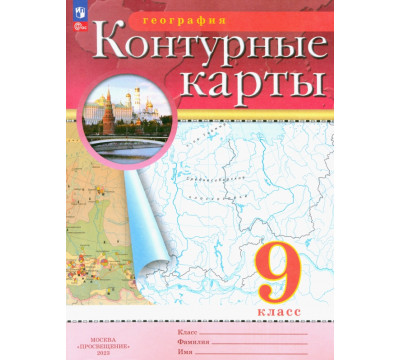 География. 9 класс. Контурные карты