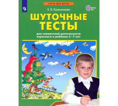 Шуточные тесты для совместной деятельности взрослого и ребёнка 5-7 лет