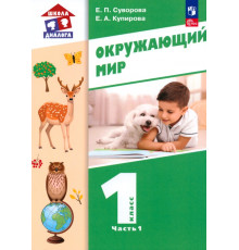 Окружающий мир. 1 класс. Учебное пособие. В 2-х частях. Часть 1
