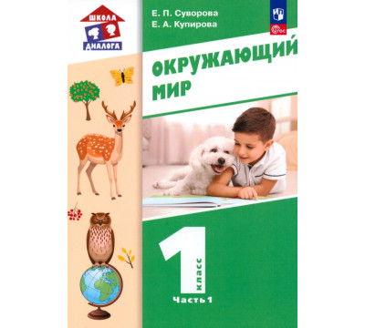 Окружающий мир. 1 класс. Учебное пособие. В 2-х частях. Часть 1