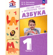 Азбука. 1 класс. Учебное пособие. В 2-х частях. Часть 1